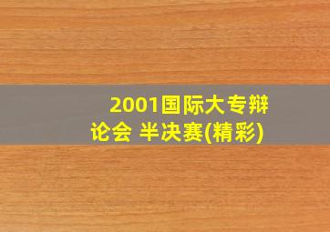 2001国际大专辩论会 半决赛(精彩)